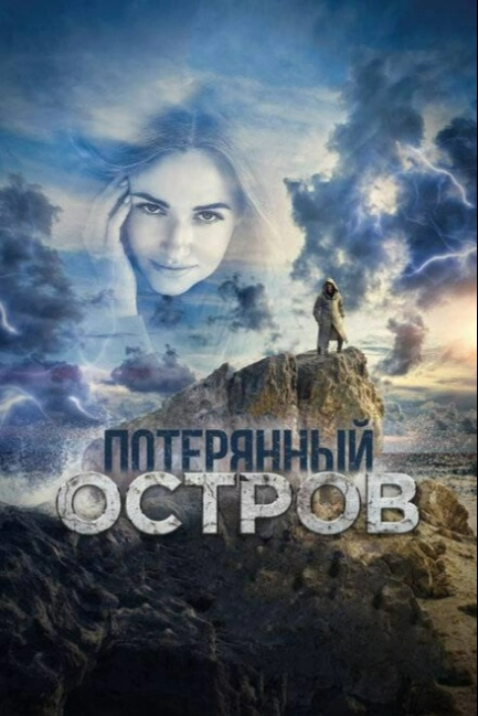 Потерянный остров	