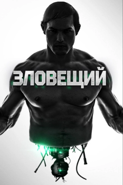 Зловещий