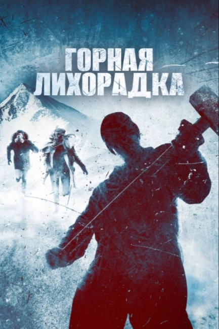 Горная лихорадка