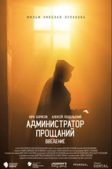 Администратор Прощаний. Введение
