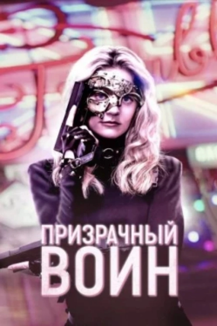 Призрачный воин