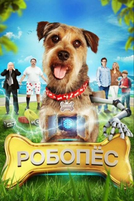 Робо-Пес