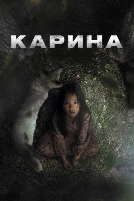 Карина