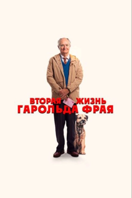 Вторая жизнь Гарольда Фрая