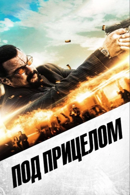 Под прицелом