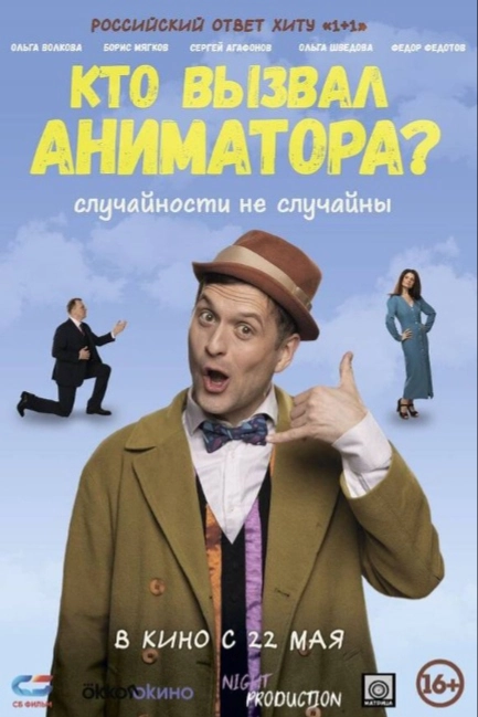 Кто вызвал аниматора?