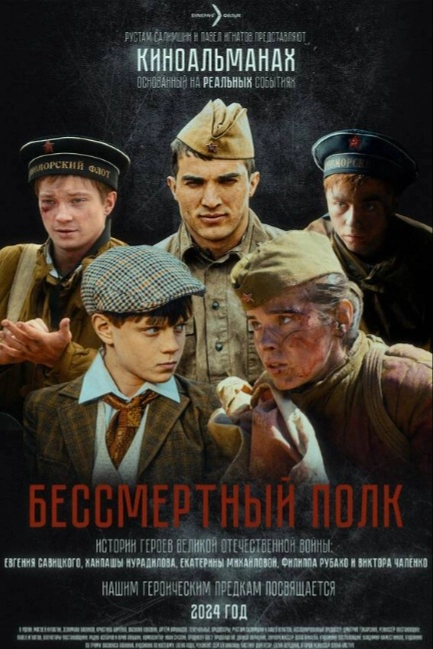 Бессмертный полк