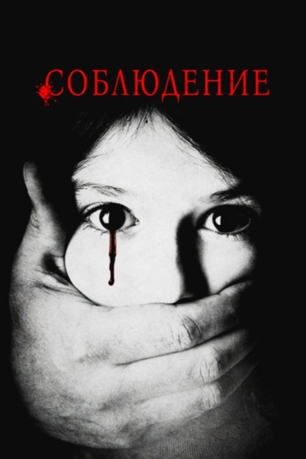 Соблюдение