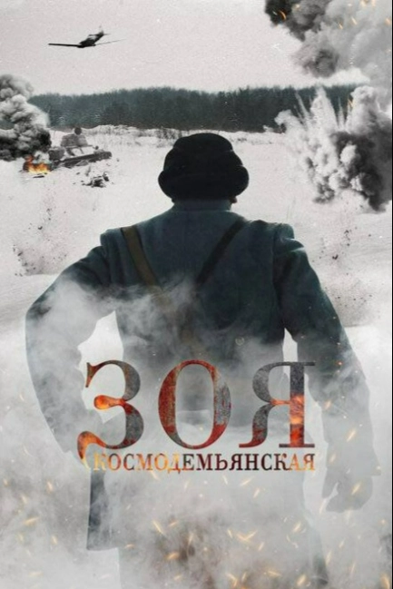 Зоя Космодемьянская