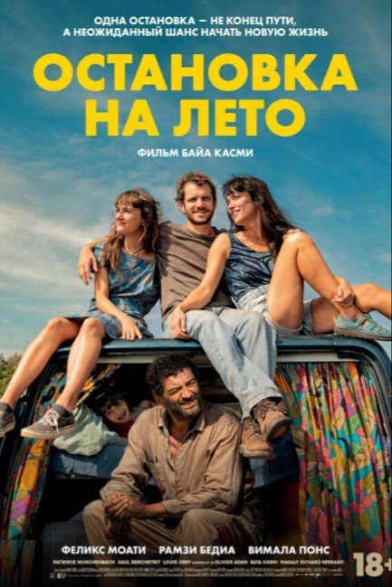 Остановка на лето