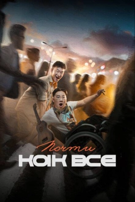 Почти как все