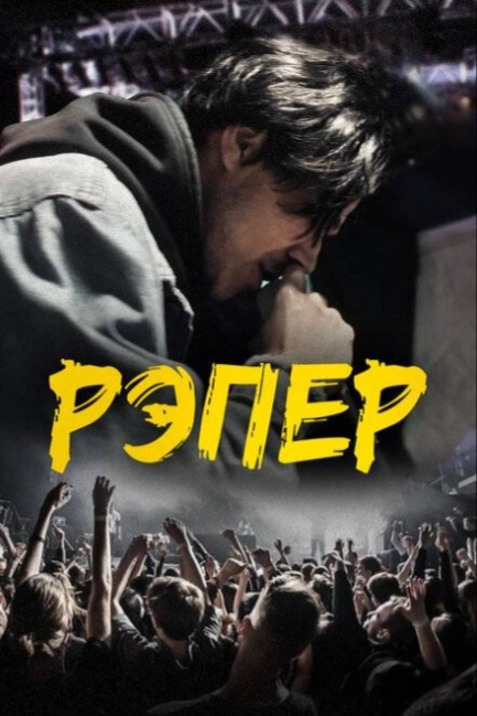 Рэпер