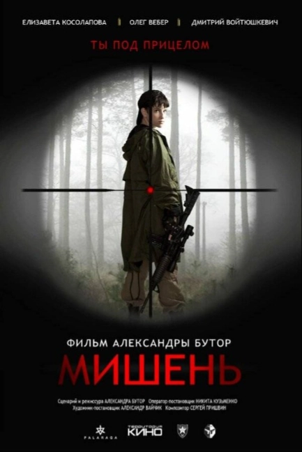 Мишень