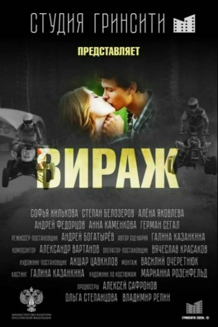 Вираж
