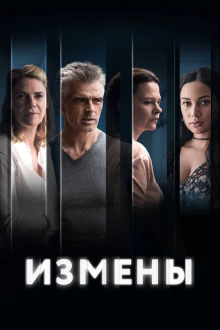 Измены