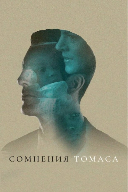 Сомнения Томаса