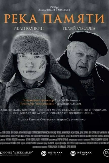 Река памяти