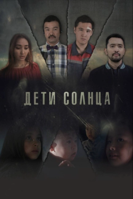 Дети солнца