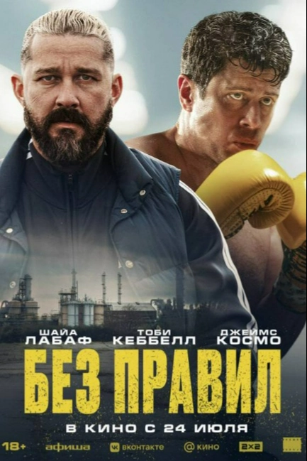 Без правил