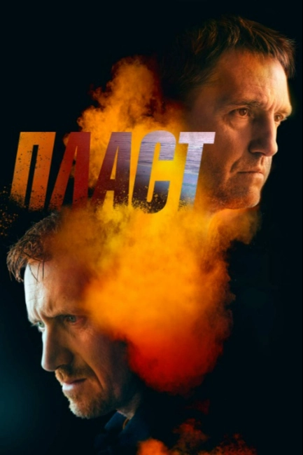 Пласт