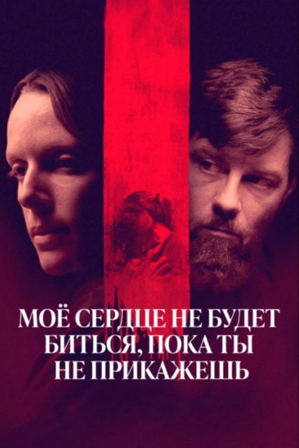 Моё сердце не будет биться, пока ты не прикажешь