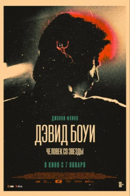 Дэвид Боуи. Человек со звезды