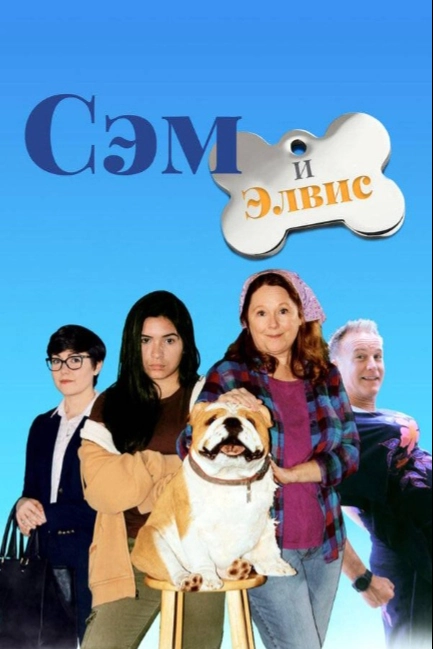 Сэм и Элвис