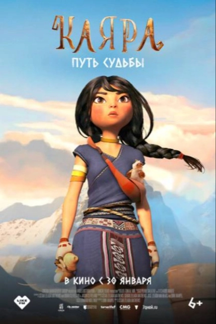 Каяра. Путь судьбы