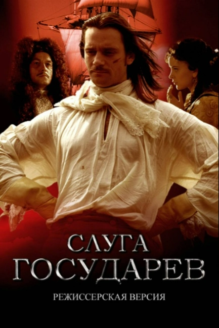 Слуга государев. Режиссерская версия