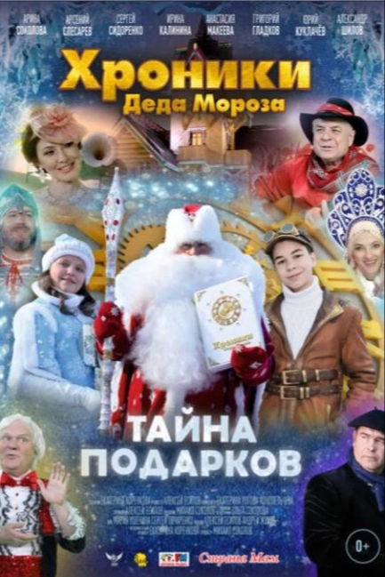Хроники Деда Мороза. Тайна подарков