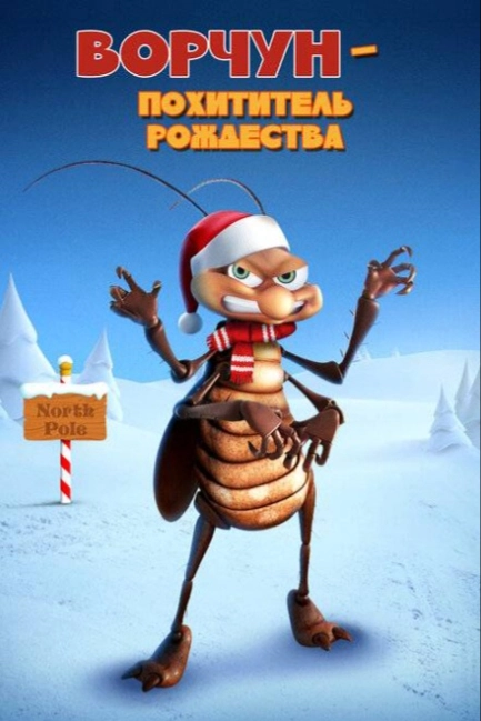 Ворчун — похититель рождества