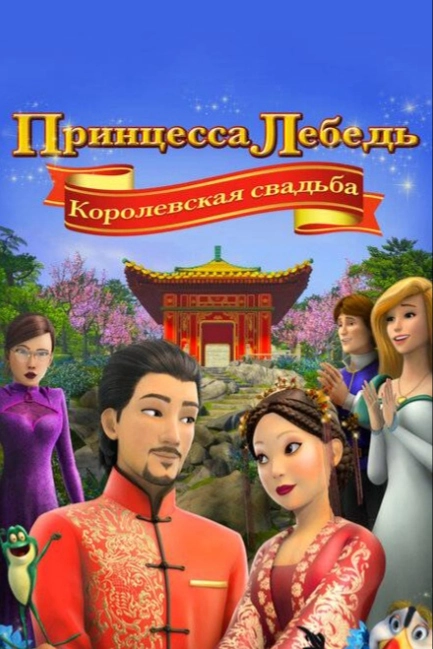 Принцесса Лебедь: Королевская свадьба
