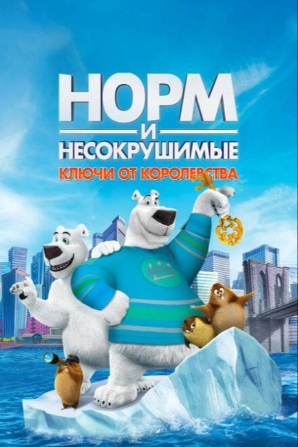 Норм и Несокрушимые: Ключи
