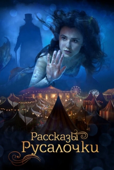 Рассказы Русалочки