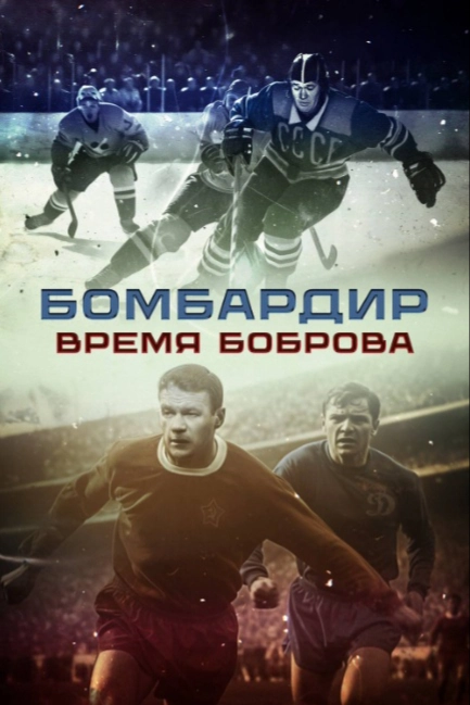 Бомбардир. Время Боброва