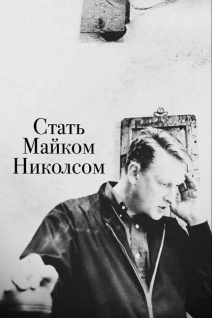 Стать Майком Николсом
