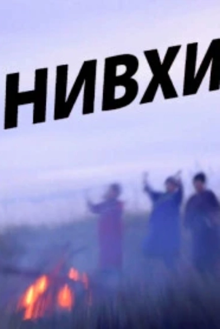 Нивхи