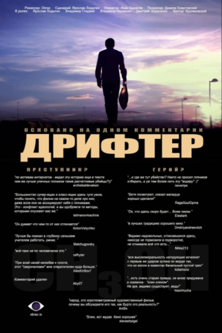 Дрифтер