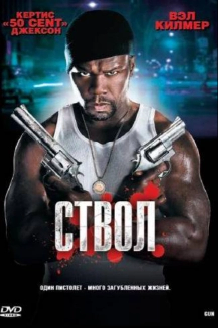 Ствол