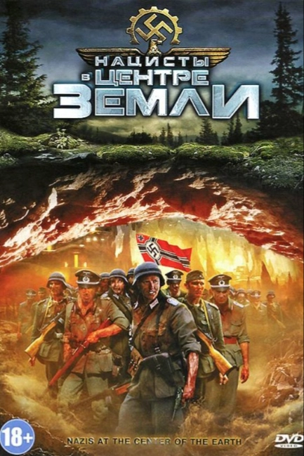 Нацисты в центре Земли