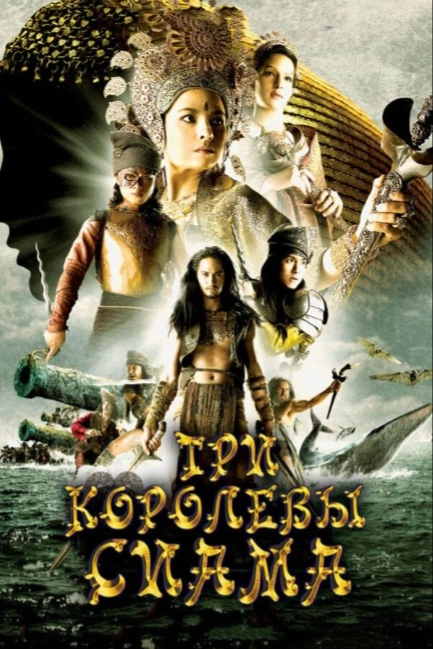 Три королевы Сиама
