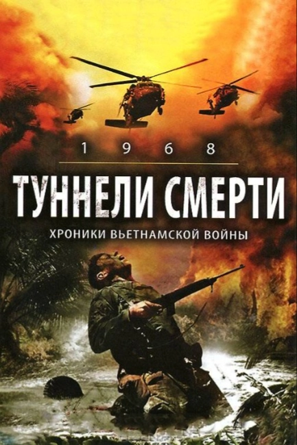 Туннели смерти	