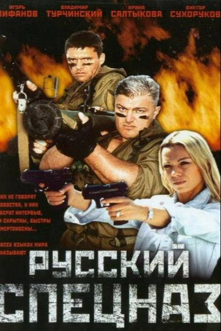 Русский спецназ