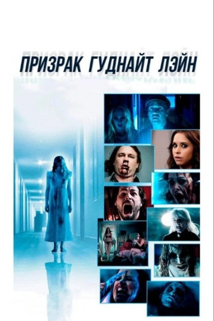 Призрак Гуднайт Лэйн