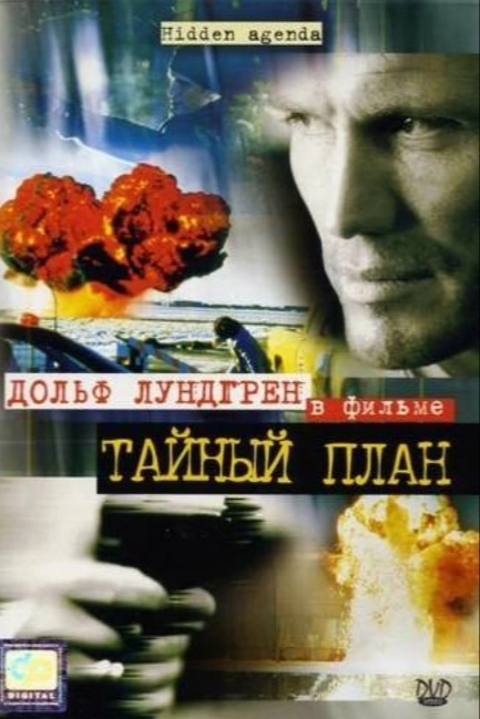 Тайный план
