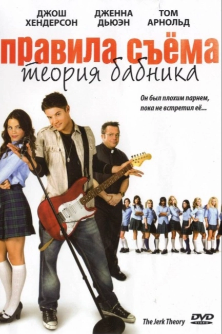 Правила съема: Теория бабника