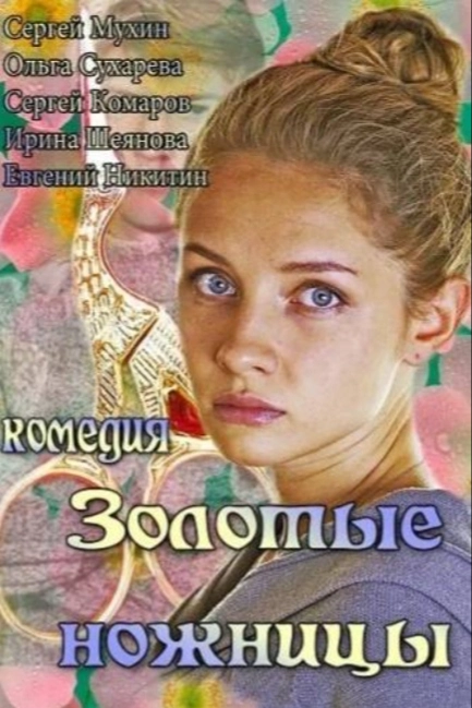 Золотые ножницы