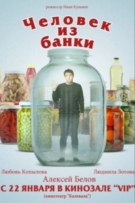 Человек из банки