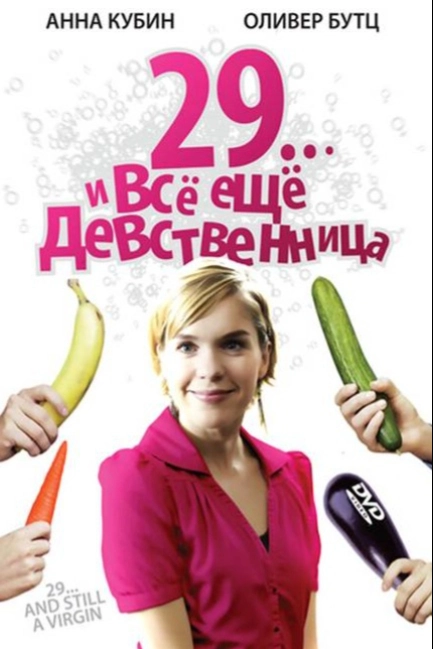 29... и все еще девственница
