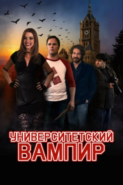 Университетский вампир